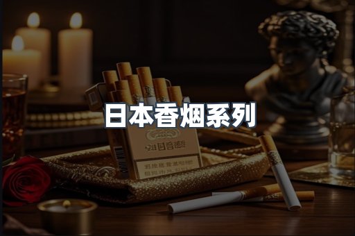 日本香烟